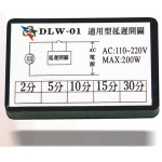 延遲開關,電源延遲開關,DLW-延遲開關系列