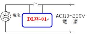 DLW-01通用型延遲開關