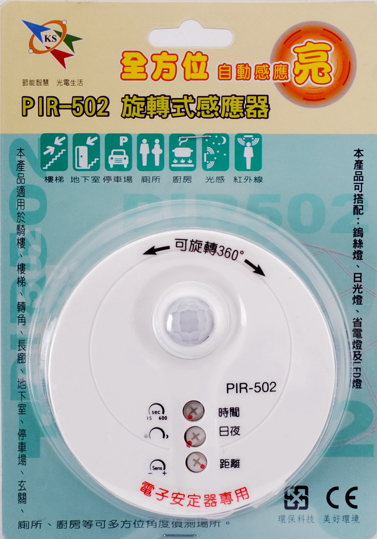 PIR-502 旋轉式感應器