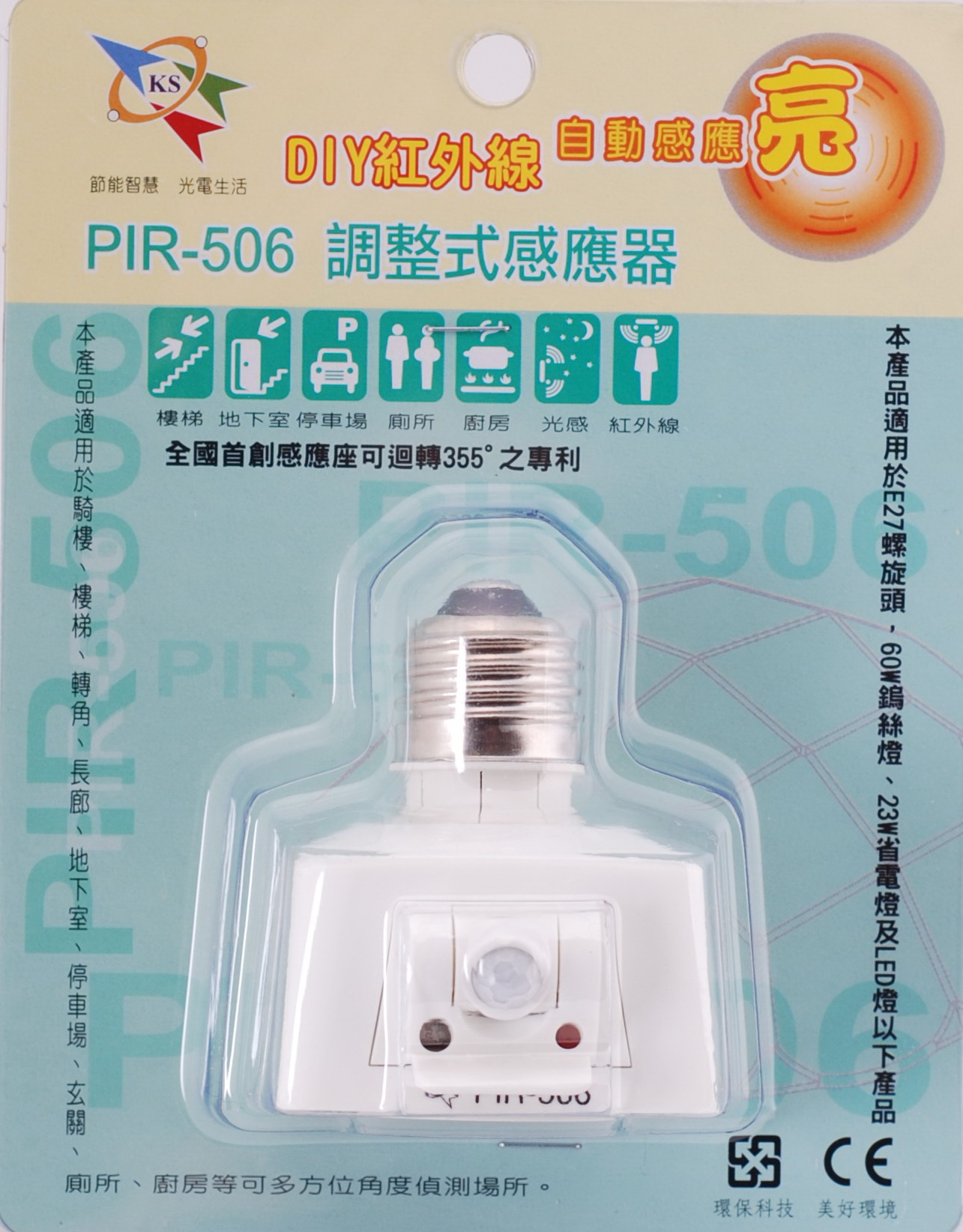 PIR-506 調整式感應器