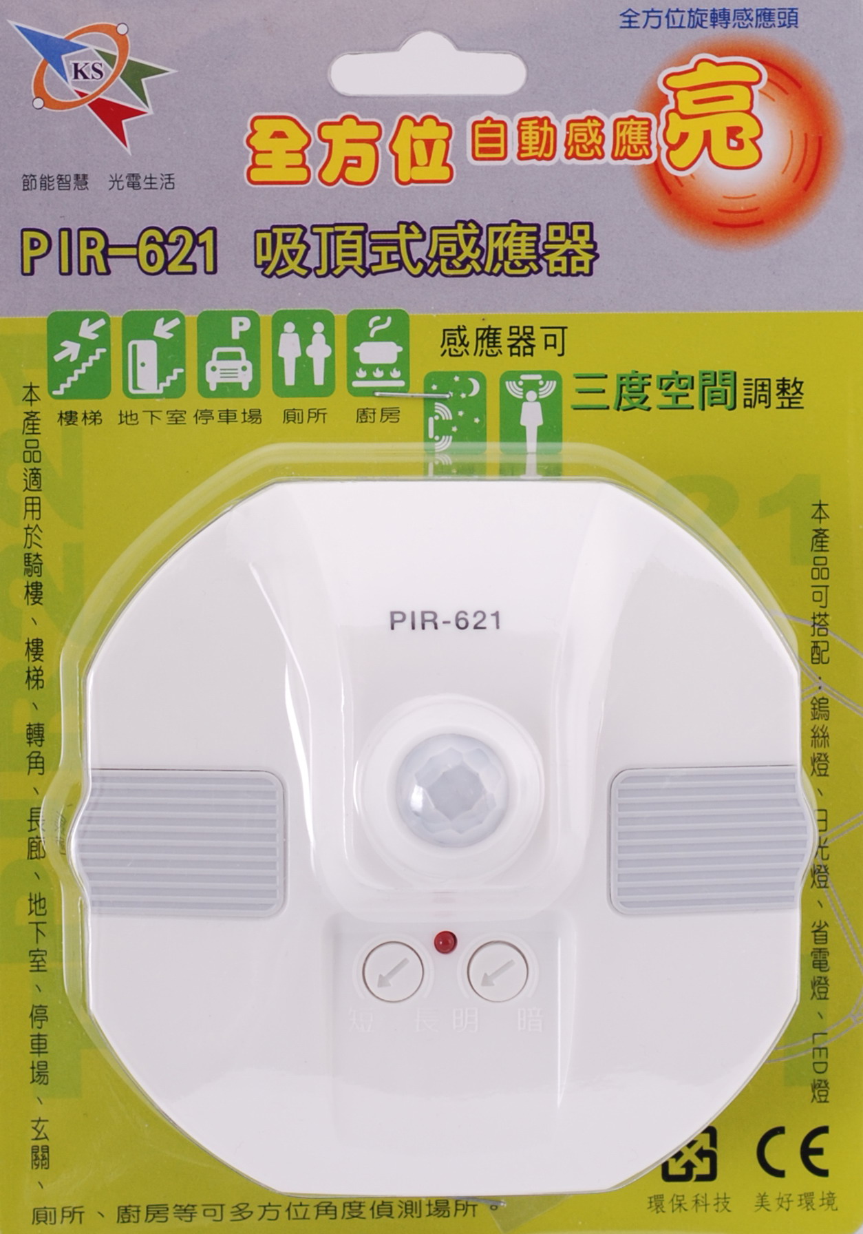 PIR-621 吸頂式感應器